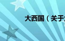 大西国（关于大西国的介绍）