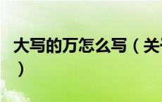 大写的万怎么写（关于大写的万怎么写的介绍）