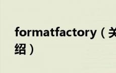 formatfactory（关于formatfactory的介绍）