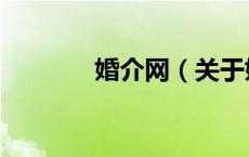 婚介网（关于婚介网的介绍）