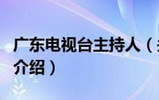 广东电视台主持人（关于广东电视台主持人的介绍）