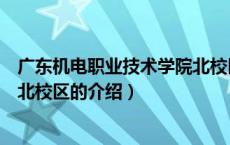广东机电职业技术学院北校区（关于广东机电职业技术学院北校区的介绍）