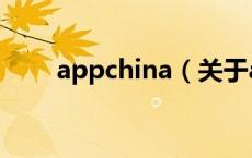 appchina（关于appchina的介绍）