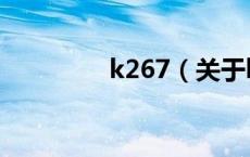 k267（关于k267的介绍）