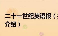 二十一世纪英语报（关于二十一世纪英语报的介绍）