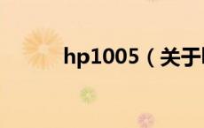 hp1005（关于hp1005的介绍）