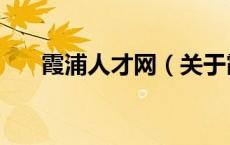霞浦人才网（关于霞浦人才网的介绍）