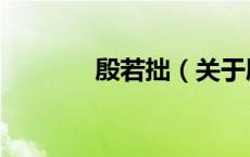 殷若拙（关于殷若拙的介绍）