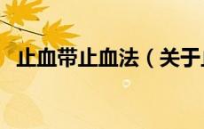 止血带止血法（关于止血带止血法的介绍）