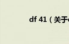 df 41（关于df 41的介绍）