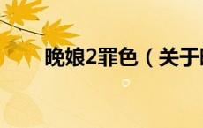 晚娘2罪色（关于晚娘2罪色的介绍）