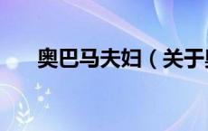 奥巴马夫妇（关于奥巴马夫妇的介绍）