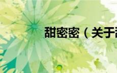 甜密密（关于甜密密的介绍）