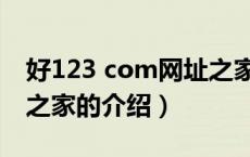 好123 com网址之家（关于好123 com网址之家的介绍）