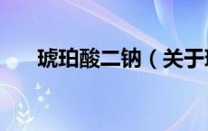 琥珀酸二钠（关于琥珀酸二钠的介绍）