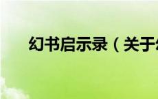 幻书启示录（关于幻书启示录的介绍）