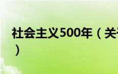 社会主义500年（关于社会主义500年的介绍）