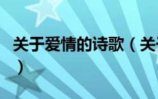 关于爱情的诗歌（关于关于爱情的诗歌的介绍）