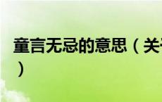 童言无忌的意思（关于童言无忌的意思的介绍）