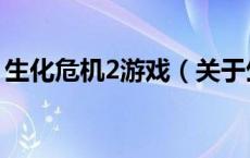 生化危机2游戏（关于生化危机2游戏的介绍）