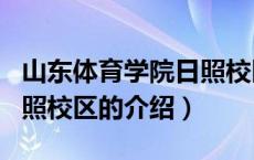 山东体育学院日照校区（关于山东体育学院日照校区的介绍）