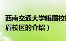 西南交通大学峨眉校区（关于西南交通大学峨眉校区的介绍）
