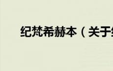 纪梵希赫本（关于纪梵希赫本的介绍）
