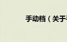 手动档（关于手动档的介绍）