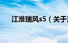 江淮瑞风s5（关于江淮瑞风s5的介绍）