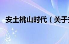 安土桃山时代（关于安土桃山时代的介绍）