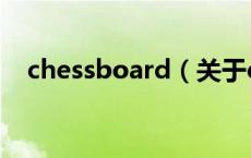 chessboard（关于chessboard的介绍）