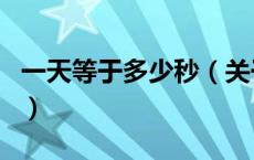 一天等于多少秒（关于一天等于多少秒的介绍）