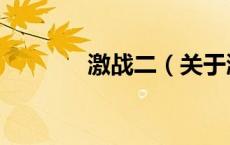激战二（关于激战二的介绍）