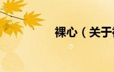 裸心（关于裸心的介绍）
