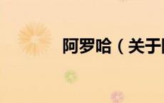 阿罗哈（关于阿罗哈的介绍）