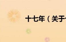 十七年（关于十七年的介绍）