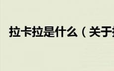 拉卡拉是什么（关于拉卡拉是什么的介绍）