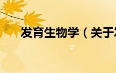 发育生物学（关于发育生物学的介绍）