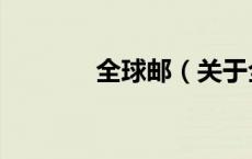 全球邮（关于全球邮的介绍）