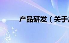 产品研发（关于产品研发的介绍）