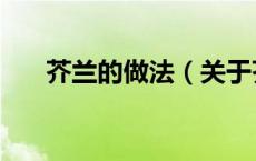 芥兰的做法（关于芥兰的做法的介绍）