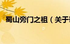蜀山旁门之祖（关于蜀山旁门之祖的介绍）