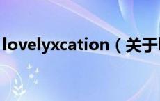 lovelyxcation（关于lovelyxcation的介绍）