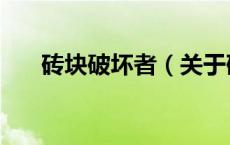 砖块破坏者（关于砖块破坏者的介绍）