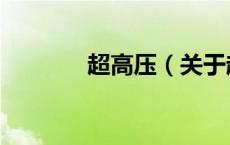 超高压（关于超高压的介绍）