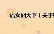 痞女囧天下（关于痞女囧天下的介绍）