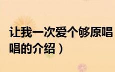 让我一次爱个够原唱（关于让我一次爱个够原唱的介绍）