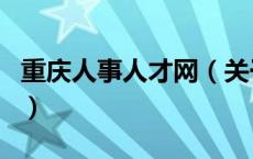 重庆人事人才网（关于重庆人事人才网的介绍）
