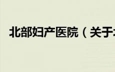 北部妇产医院（关于北部妇产医院的介绍）