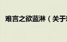 难言之欲蓝淋（关于难言之欲蓝淋的介绍）